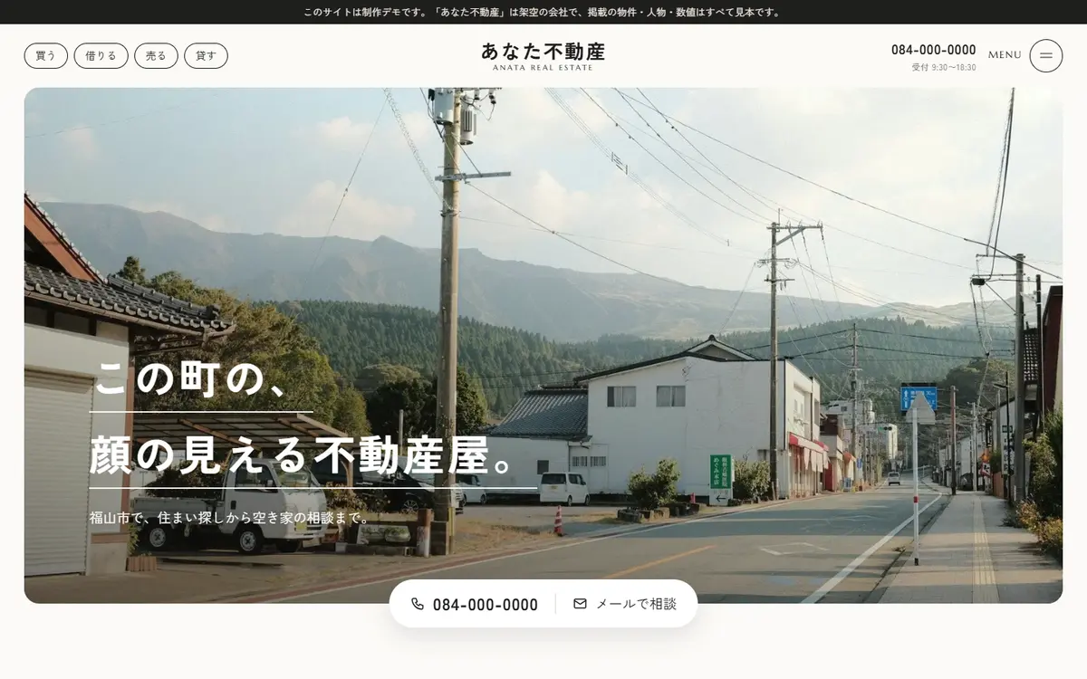 地場の不動産の制作例（あなた不動産・制作デモ）