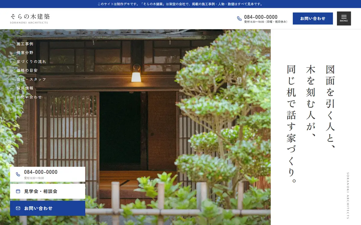工務店の制作例（そらの木建築・制作デモ）
