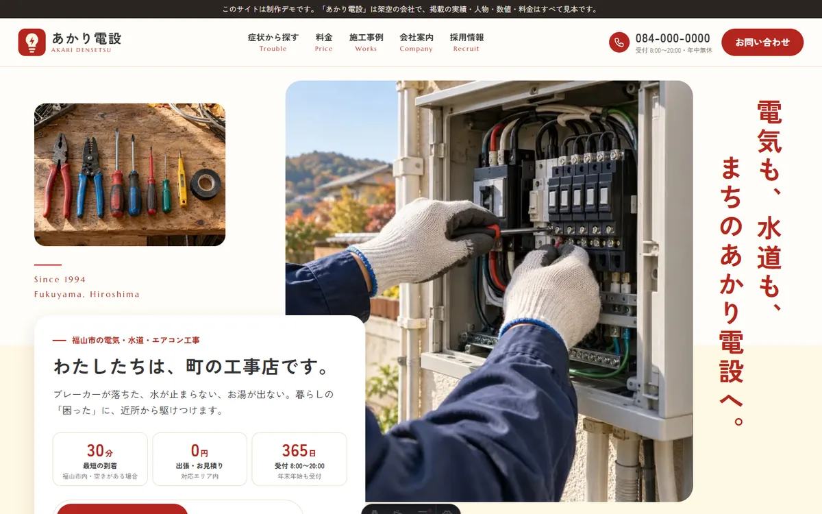 設備工事の制作例（あかり電設・制作デモ）