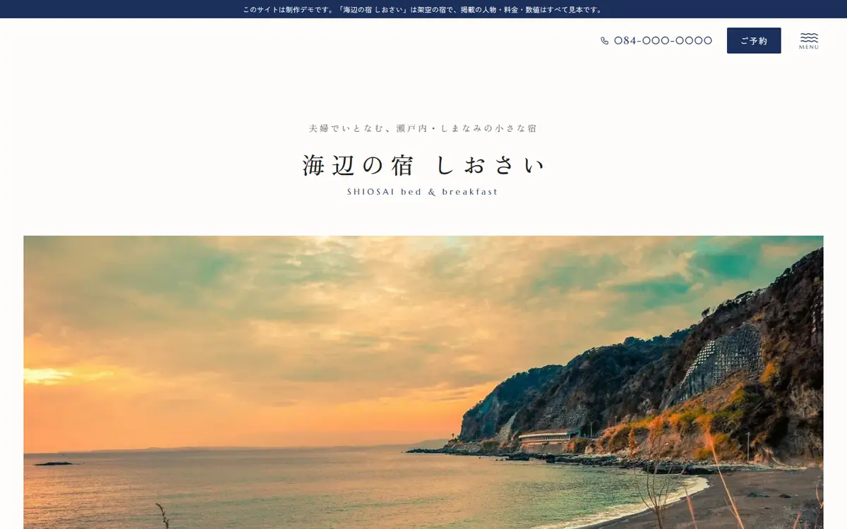 小さな宿の制作例（海辺の宿 しおさい・制作デモ）